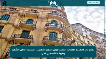 تفتح باب التقديم لطلبات المستأجرين أكتوبر المقبل.. اكتشف أماكن الشقق وطريقة التسجيل الآن!